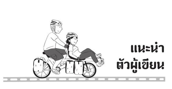 ภาพประกอบหนังสือ 'ปั่นฮันนีมูนทั่วไทย 77 จังหวัด' โดยณัฐรีย์ โอภาสานนท์ บันทึกการปั่นจักรยานฮันนีมูนทั่วประเทศ