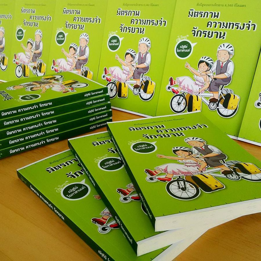 หนังสือ 'มิตรภาพ ความทรงจำ จักรยาน' โดยณัฐรีย์ โอภาสานนท์ บันทึกการปั่นฮันนีมูนทั่วไทย 8,560 กิโลเมตร