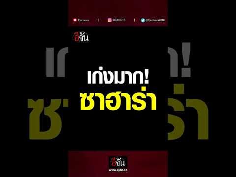 แนต ฮามอน อธิบายสัญญาณที่สุนัขกู้ภัยซาฮาร่าและซิมบ้าสื่อสาร ในคลิปจากอีจัน (EJAN)
