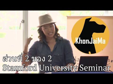 นัท ฮามอน บรรยายสัมมนาคนใจมา ตอนที่ 2 ที่มหาวิทยาลัยสแตมฟอร์ด